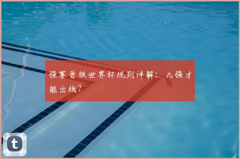 强赛晋级世界杯规则详解:几强才能出线?