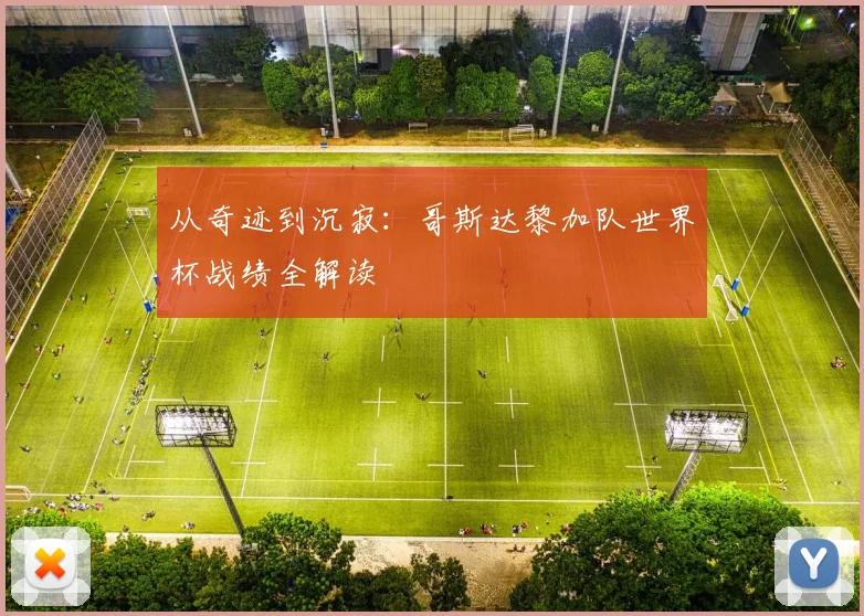 从奇迹到沉寂：哥斯达黎加队世界杯战绩全解读