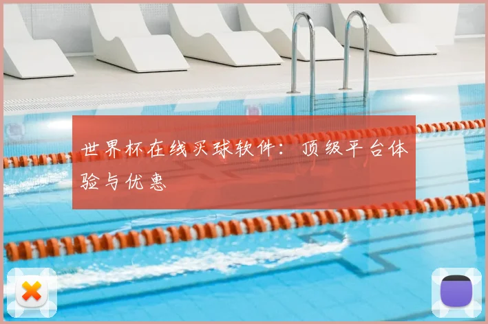 世界杯在线买球软件:顶级平台体验与优惠