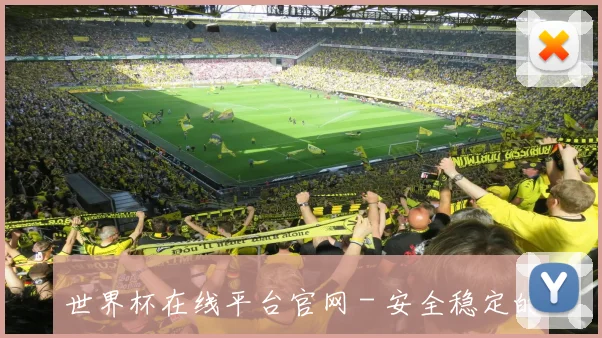 世界杯在线平台官网 - 安全稳定的顶级娱乐体验