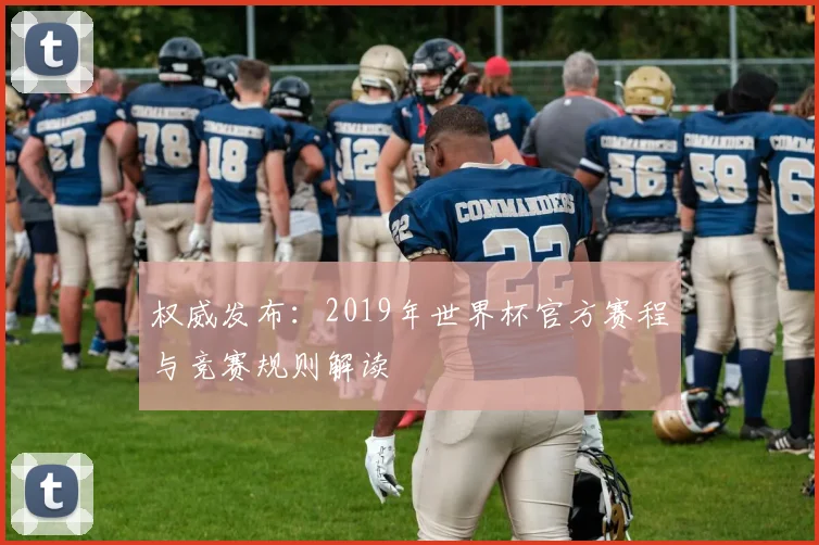 权威发布：2019年世界杯官方赛程与竞赛规则解读