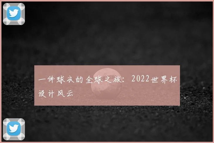 一件球衣的全球之旅：2022世界杯设计风云
