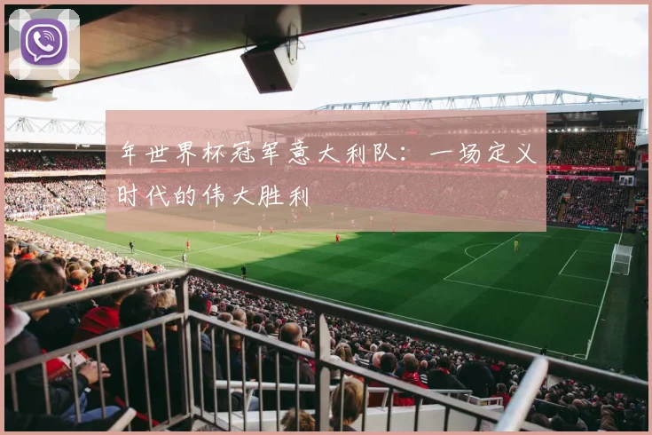 年世界杯冠军意大利队：一场定义时代的伟大胜利