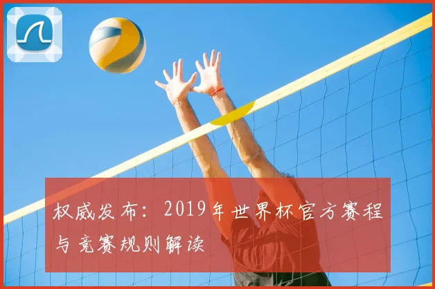 权威发布：2019年世界杯官方赛程与竞赛规则解读