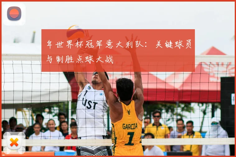 年世界杯冠军意大利队：关键球员与制胜点球大战