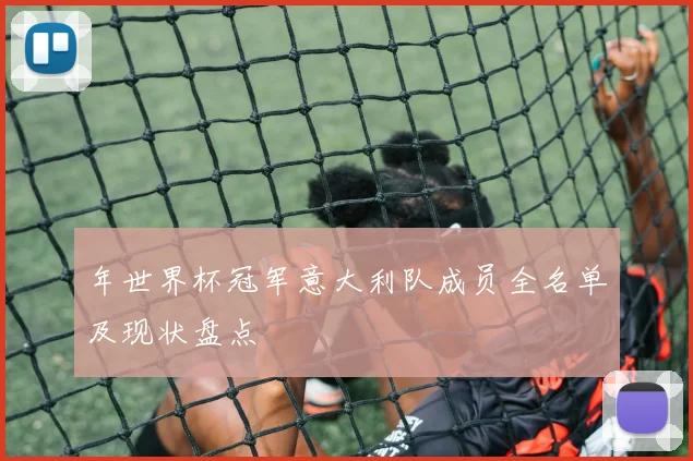 年世界杯冠军意大利队成员全名单及现状盘点