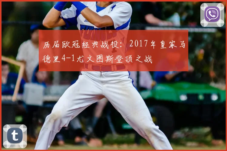 历届欧冠经典战役:2017年皇家马德里4-1尤文图斯登顶之战