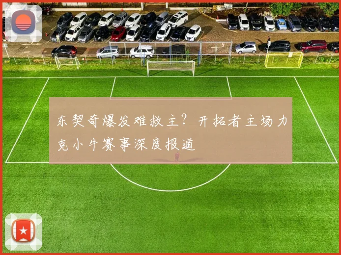 东契奇爆发难救主？开拓者主场力克小牛赛事深度报道