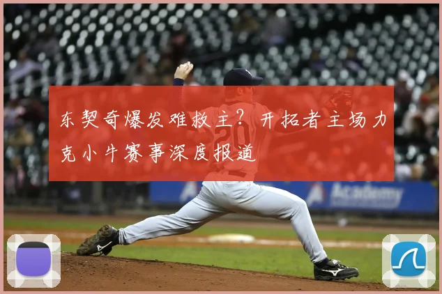 东契奇爆发难救主？开拓者主场力克小牛赛事深度报道