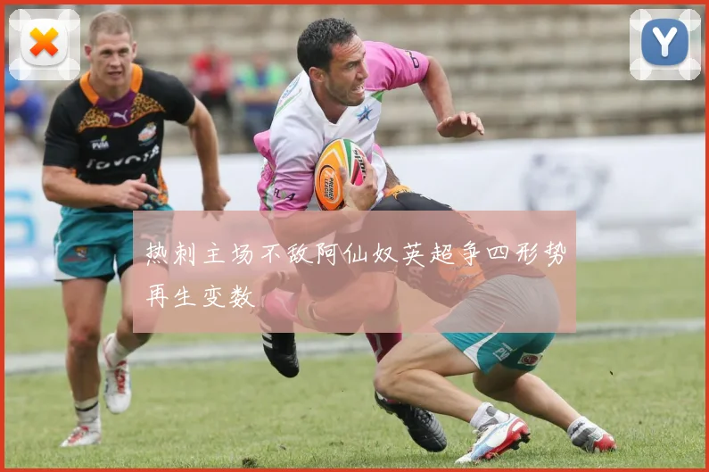 热刺主场不敌阿仙奴英超争四形势再生变数