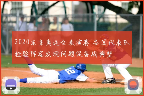 2020东京奥运会表演赛 各国代表队检验阵容发现问题促备战调整