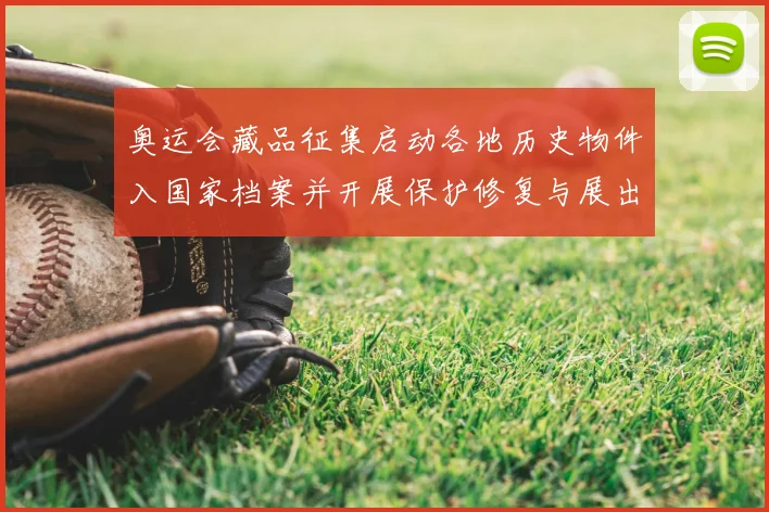 奥运会藏品征集启动各地历史物件入国家档案并开展保护修复与展出