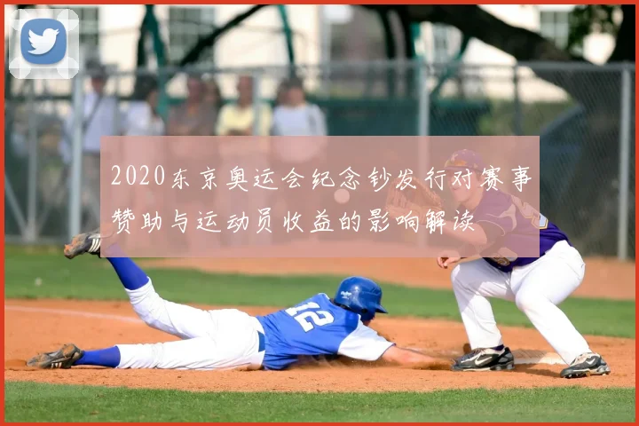 2020东京奥运会纪念钞发行对赛事赞助与运动员收益的影响解读